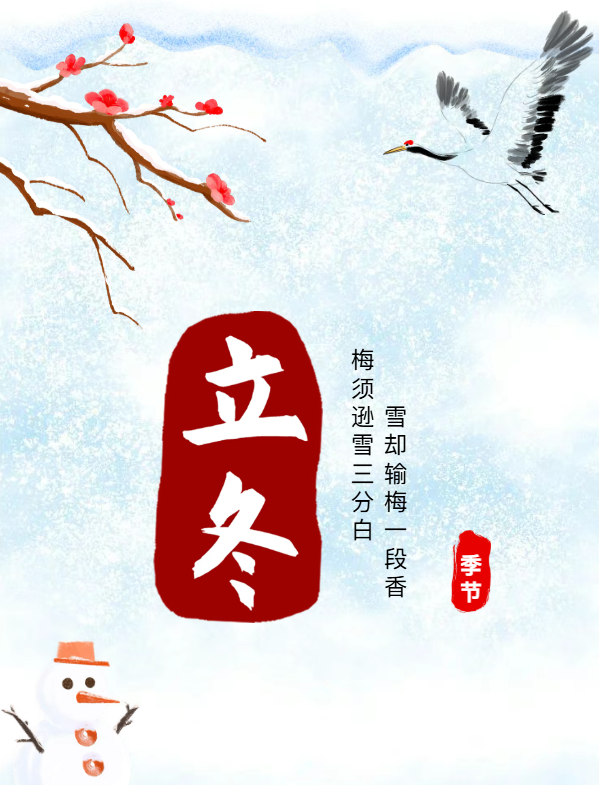 二十四節氣 | 立冬